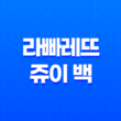 에코백의 유행과 대학생을 위한 라빠레뜨 쥬이 백 37