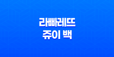 에코백의 유행과 대학생을 위한 라빠레뜨 쥬이 백 43
