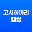 고시히까리 햅쌀 맛집! 진짜 맛있는 고시히까리 쌀밥 리뷰 39