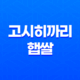고시히까리 햅쌀 맛집! 진짜 맛있는 고시히까리 쌀밥 리뷰 33