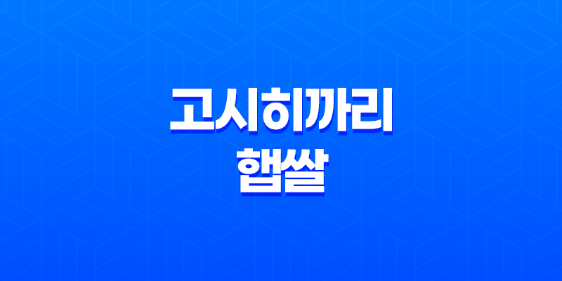 고시히까리 햅쌀 맛집! 진짜 맛있는 고시히까리 쌀밥 리뷰 5