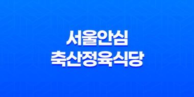 마포역 맛집 서울안심축산정육식당 - 고퀄리티 회식 장소 48