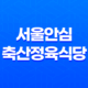 마포역 맛집 서울안심축산정육식당 - 고퀄리티 회식 장소 33