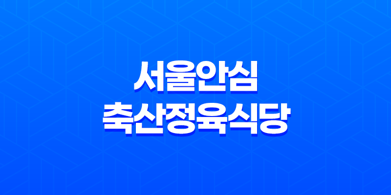 마포역 맛집 서울안심축산정육식당 - 고퀄리티 회식 장소 8 마포역 맛집 서울안심축산정육식당 - 고퀄리티 회식 장소 7