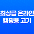캠핑을 더욱 특별하게 만드는 최상급 온라인 캠핑용 고기, 돈팡 소개 41