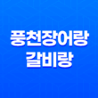 남양주 맛집 화도읍 풍천장어랑갈비랑 25