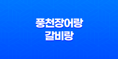 남양주 맛집 화도읍 풍천장어랑갈비랑 55