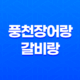 남양주 맛집 화도읍 풍천장어랑갈비랑 32 남양주 맛집 화도읍 풍천장어랑갈비랑 31