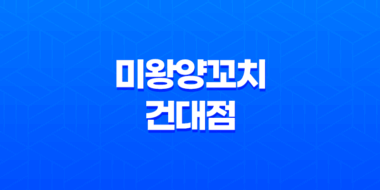 건대 화양동 맛집 :: 미왕양꼬치 건대점에서 양꼬치 축제를 즐겨보세요! 23