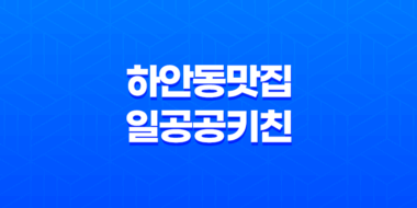 하안동맛집 일공공키친 광명하안점 - 건강한 편백 찜 맛집 27