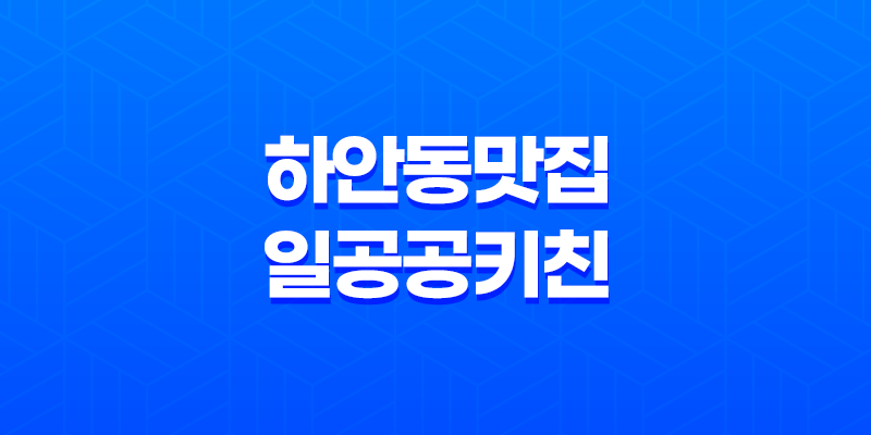 하안동맛집 일공공키친 광명하안점 - 건강한 편백 찜 맛집 8 하안동맛집 일공공키친 광명하안점 - 건강한 편백 찜 맛집 7