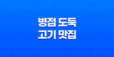 병점 도둑 고기 맛집 리뷰 - 가격과 맛을 한 번에! 52