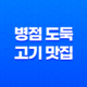 병점 도둑 고기 맛집 리뷰 - 가격과 맛을 한 번에! 45