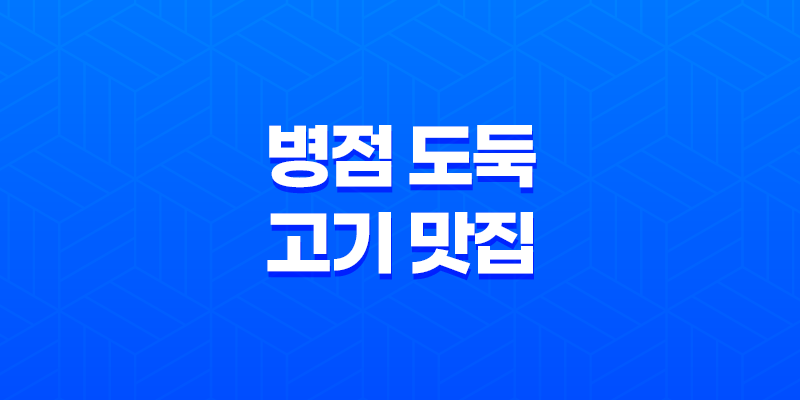 병점 도둑 고기 맛집 리뷰 - 가격과 맛을 한 번에! 8 병점 도둑 고기 맛집 리뷰 - 가격과 맛을 한 번에! 7