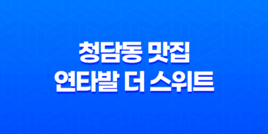 청담동 맛집 연타발 더 스위트 - 회식장소로 완벽한 선택 79