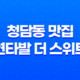 청담동 맛집 연타발 더 스위트 - 회식장소로 완벽한 선택 37