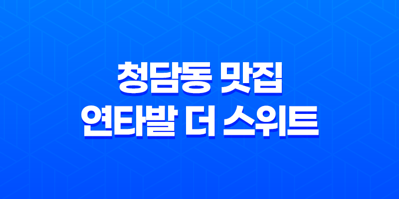 청담동 맛집 연타발 더 스위트 - 회식장소로 완벽한 선택 7