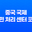 CNCAND, CNBJSD, CNTAOD, CNTSND 코드의 중국 지역과 의미 19