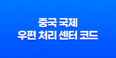 CNCAND, CNBJSD, CNTAOD, CNTSND 코드의 중국 지역과 의미 75