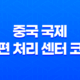 CNCAND, CNBJSD, CNTAOD, CNTSND 코드의 중국 지역과 의미 29
