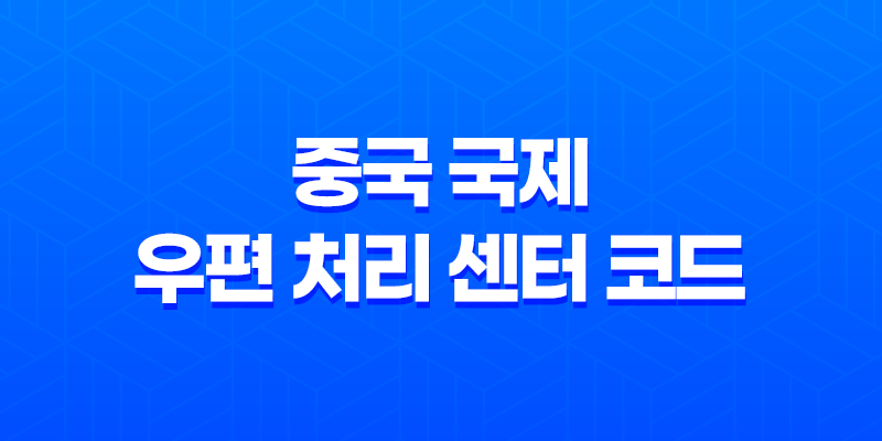 CNCAND, CNBJSD, CNTAOD, CNTSND 코드의 중국 지역과 의미 8 CNCAND, CNBJSD, CNTAOD, CNTSND 코드의 중국 지역과 의미 7