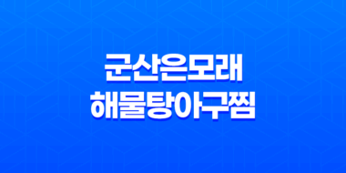 사당역 해물찜 군산은모래해물탕아구찜 본점 맛집 소개 79