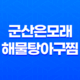 사당역 해물찜 군산은모래해물탕아구찜 본점 맛집 소개 33