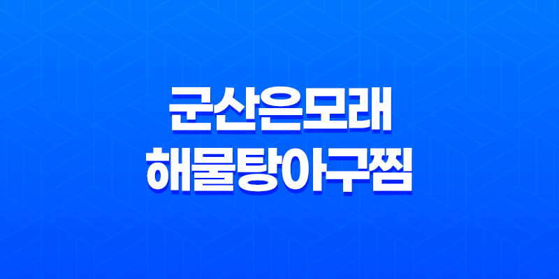 사당역 해물찜 군산은모래해물탕아구찜 본점 맛집 소개 8 사당역 해물찜 군산은모래해물탕아구찜 본점 맛집 소개 7