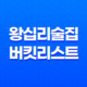 왕십리 술집 버킷리스트 : 분위기 좋은 바에서 특별한 경험 37