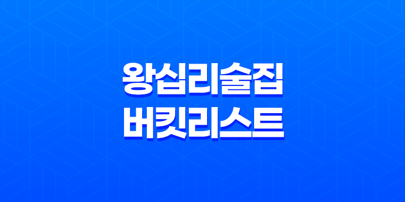 왕십리 술집 버킷리스트 : 분위기 좋은 바에서 특별한 경험 8 왕십리 술집 버킷리스트 : 분위기 좋은 바에서 특별한 경험 7