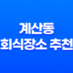계산동 회식장소 추천, 시카고부대찌개의 현지 맛 37