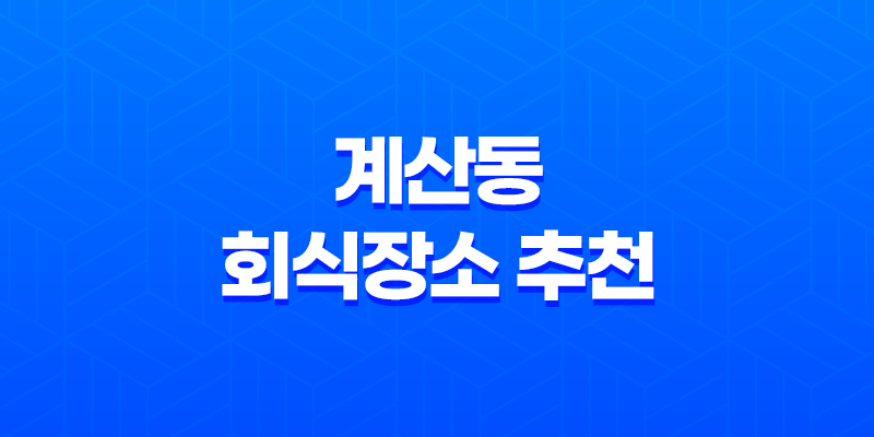 계산동 회식장소 추천, 시카고부대찌개의 현지 맛 8 계산동 회식장소 추천, 시카고부대찌개의 현지 맛 7