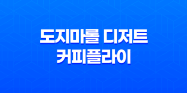 도지마롤 디저트와 커피플라이 : 집에서 누릴 수 있는 풍부한 맛 39
