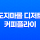 도지마롤 디저트와 커피플라이 : 집에서 누릴 수 있는 풍부한 맛 37