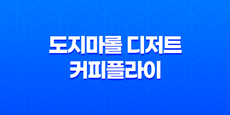 도지마롤 디저트와 커피플라이 : 집에서 누릴 수 있는 풍부한 맛 8 도지마롤 디저트와 커피플라이 : 집에서 누릴 수 있는 풍부한 맛 7