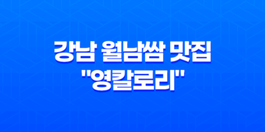 강남 월남쌈 맛집 "영칼로리" - 푸짐한 월남쌈을 즐기다 53