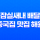 잠실새내 배달 중국집 맛집 해원 - 하얀짬뽕과 탕수육 리뷰 37