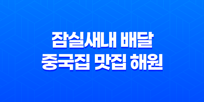 잠실새내 배달 중국집 맛집 해원 - 하얀짬뽕과 탕수육 리뷰 7