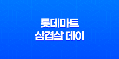 롯데마트 삼겹살 데이 쇼핑이 기다려진다! 27