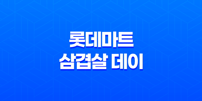 롯데마트 삼겹살 데이 쇼핑이 기다려진다! 7