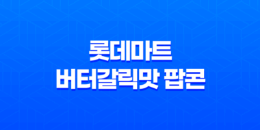 롯데마트 버터갈릭맛 팝콘 : 고소한 갈릭버터 브레드의 맛 29