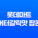 롯데마트 버터갈릭맛 팝콘 : 고소한 갈릭버터 브레드의 맛 33