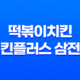 떡볶이치킨 치킨플러스 삼전점 : 맛과 가격의 완벽한 조화 37
