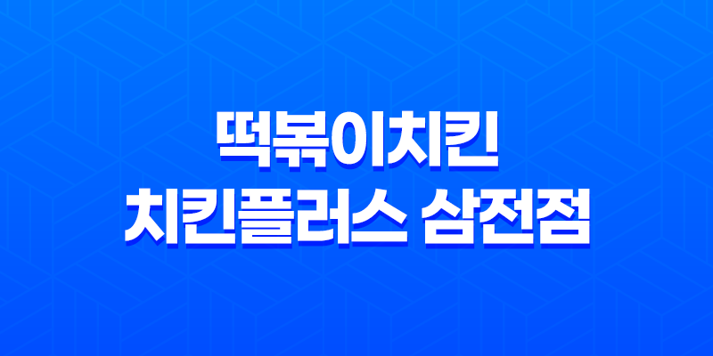 떡볶이치킨 치킨플러스 삼전점 : 맛과 가격의 완벽한 조화 7