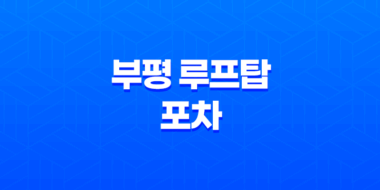 부평 루프탑 포차 - 연말 모임 최고 장소 27