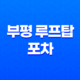부평 루프탑 포차 - 연말 모임 최고 장소 29