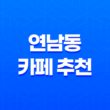 연남동 카페 추천, 홍대 연남동 플라워카페 블룸스토리 31