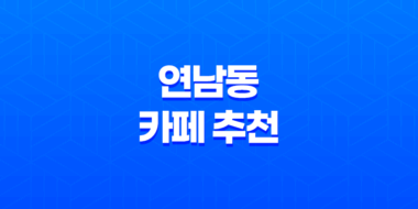 연남동 카페 추천, 홍대 연남동 플라워카페 블룸스토리 39