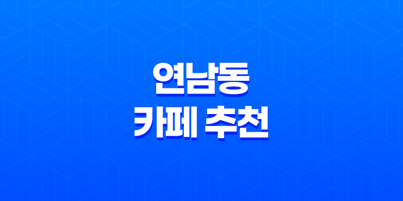 연남동 카페 추천, 홍대 연남동 플라워카페 블룸스토리 7