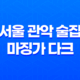 서울 관악 술집 추천! 분위기 좋고 가성비 갑인 마징가 다크 소개 41